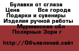 Булавки от сглаза › Цена ­ 180 - Все города Подарки и сувениры » Изделия ручной работы   . Мурманская обл.,Полярные Зори г.